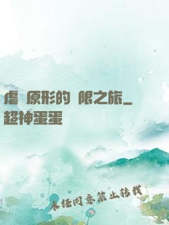 虐殺原形的無限之旅