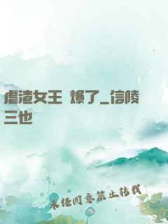 虐渣女王颯爆了