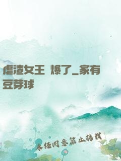 虐渣女王颯爆了