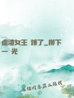 虐渣女王颯爆了