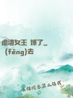 虐渣女王颯爆了