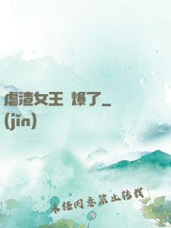 虐渣女王颯爆了