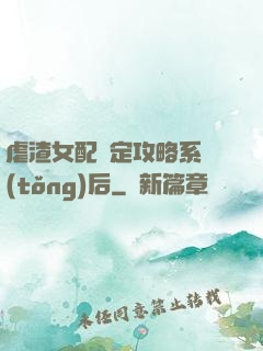 虐渣女配綁定攻略系統(tǒng)后