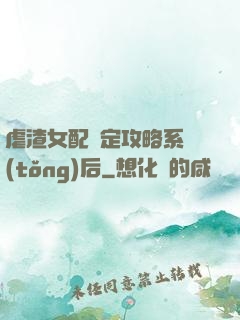 虐渣女配綁定攻略系統(tǒng)后