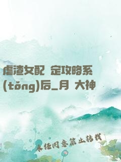 虐渣女配綁定攻略系統(tǒng)后