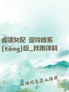 虐渣女配綁定攻略系統(tǒng)后