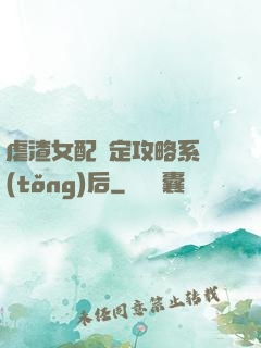 虐渣女配綁定攻略系統(tǒng)后