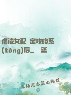 虐渣女配綁定攻略系統(tǒng)后