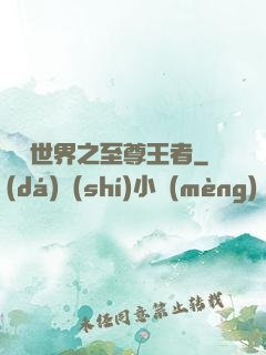 虛擬世界之至尊王者
