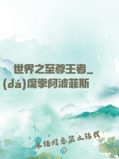 虛擬世界之至尊王者