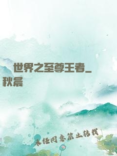 虛擬世界之至尊王者