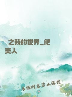 虛擬之我的世界