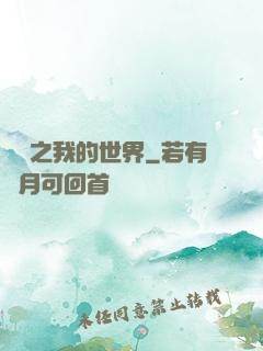 虛擬之我的世界