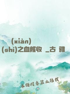 虛擬現(xiàn)實(shí)之血腥收獲