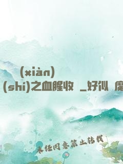 虛擬現(xiàn)實(shí)之血腥收獲