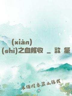 虛擬現(xiàn)實(shí)之血腥收獲