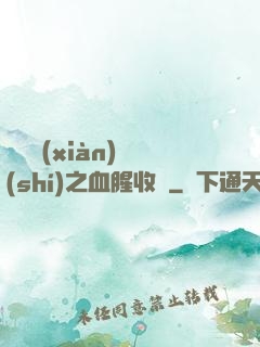 虛擬現(xiàn)實(shí)之血腥收獲