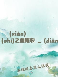 虛擬現(xiàn)實(shí)之血腥收獲