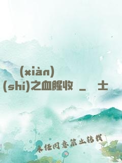 虛擬現(xiàn)實(shí)之血腥收獲