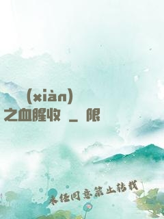 虛擬現(xiàn)實之血腥收獲