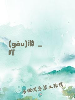 虛構(gòu)游戲