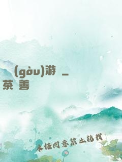 虛構(gòu)游戲