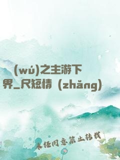 虛無(wú)之主游下界