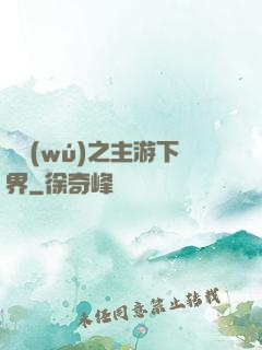 虛無(wú)之主游下界