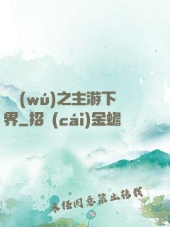 虛無(wú)之主游下界