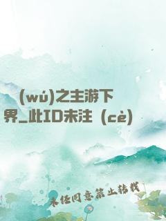 虛無(wú)之主游下界