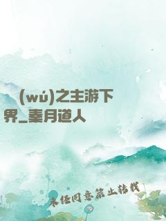 虛無(wú)之主游下界