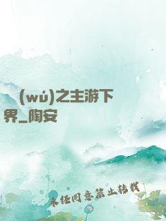虛無(wú)之主游下界