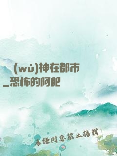 虛無(wú)神在都市