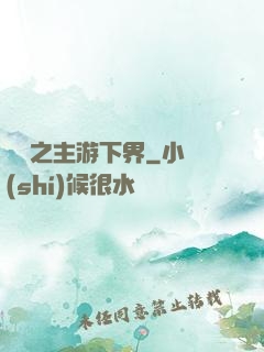 虛無之主游下界