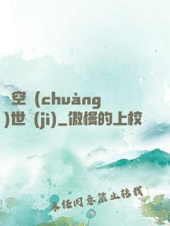 虛空創(chuàng)世紀(jì)