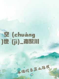 虛空創(chuàng)世紀(jì)