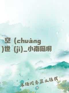 虛空創(chuàng)世紀(jì)