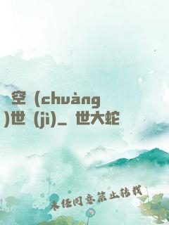 虛空創(chuàng)世紀(jì)