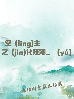 虛空領(lǐng)主之進(jìn)化狂潮