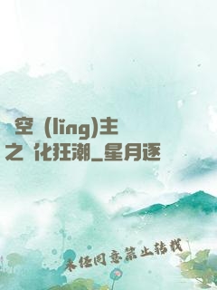 虛空領(lǐng)主之進化狂潮