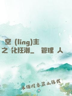 虛空領(lǐng)主之進化狂潮