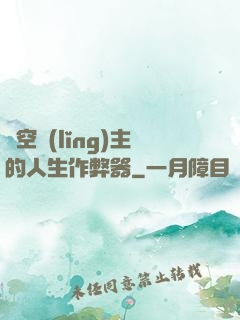 虛空領(lǐng)主的人生作弊器