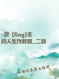 虛空領(lǐng)主的人生作弊器