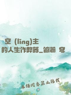 虛空領(lǐng)主的人生作弊器