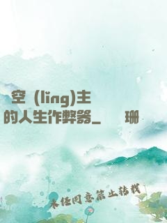 虛空領(lǐng)主的人生作弊器