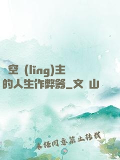 虛空領(lǐng)主的人生作弊器