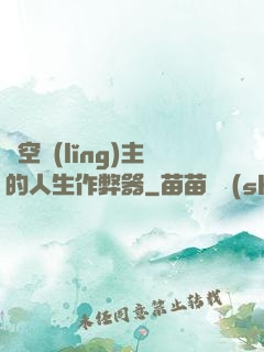 虛空領(lǐng)主的人生作弊器