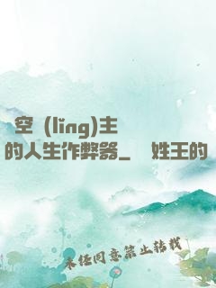 虛空領(lǐng)主的人生作弊器