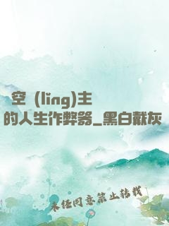 虛空領(lǐng)主的人生作弊器
