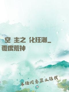 虛空領主之進化狂潮